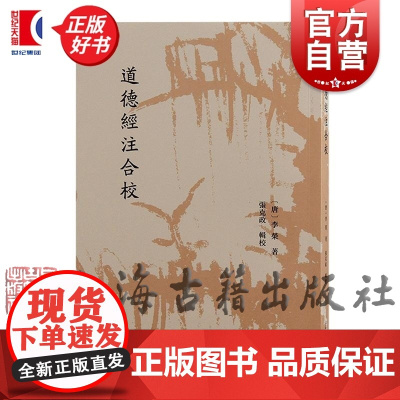 道德经注合校 老庄道家哲学为本位扬弃魏晋玄学李荣撰上海古籍出版社中国哲学正版图书籍
