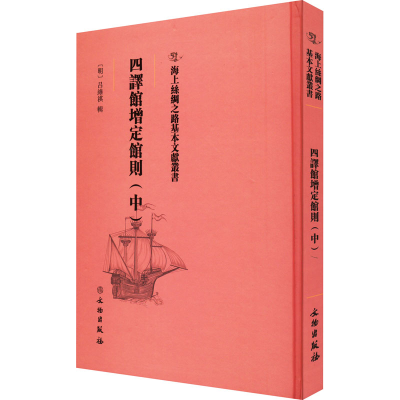 正版新书]四译馆增定馆则(中)(明)吕维祺9787501075348