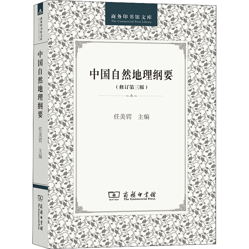 醉染图书中国自然地理纲要(修订第3版)9787100026277