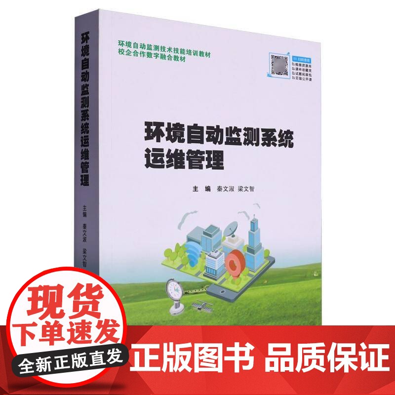 环境自动监测系统运维管理9787562971764 本书写组武汉理工大学出版社自然科学 书籍