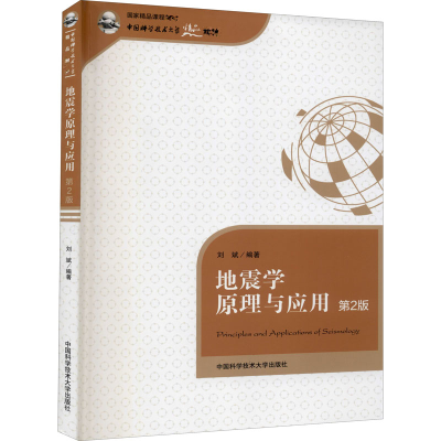 醉染图书地震学原理与应用 第2版9787312043604