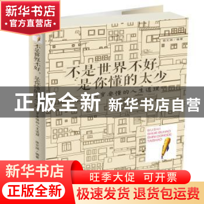 正版 不是世界不好,是你懂的太少:20几岁要懂的人生道理 宿文渊