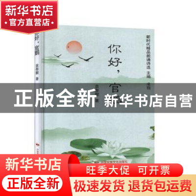 正版 你好官鹅(精)/新时代精品朗诵诗选 袁春醒 中国民族摄影艺术