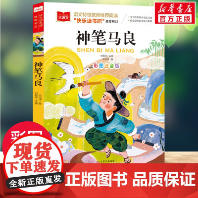 神笔马良小学语文课外阅读经典丛书洪汛涛著注音版快乐读书吧2/二年级下册必经典书目二年级课外书下学期小学生阅读书籍寒暑假正