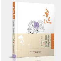 正版新书]鲁迅文集:中国小说史略·汉文学史纲要鲁迅 编9787547