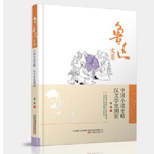 正版新书]鲁迅文集:中国小说史略·汉文学史纲要鲁迅 编9787547