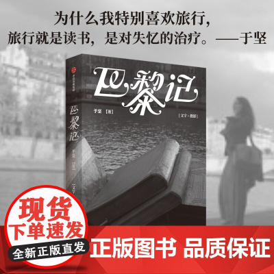 巴黎记 于坚著 带你漫游法国巴黎 寻找全世界的故乡 旅行 中信出版社图书 正版