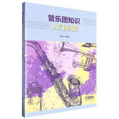 [N]管乐团知识入门必读-9787552328851