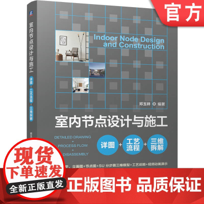 正版 室内节点设计与施工:详图+工艺流程+三维拆解 邓玉祥 9787111775027 机械工业出版社 室内 室内设