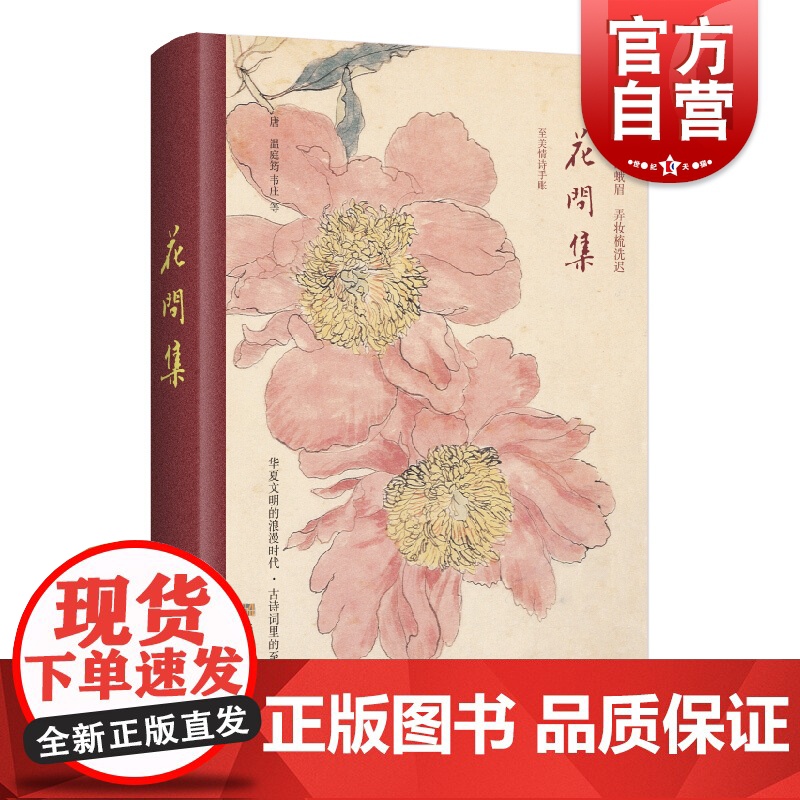 花间集 世间至美情诗 古画珍藏版 美古诗词手账 古画手帐 古诗词 古风笔记本记事本 上海文化出版社