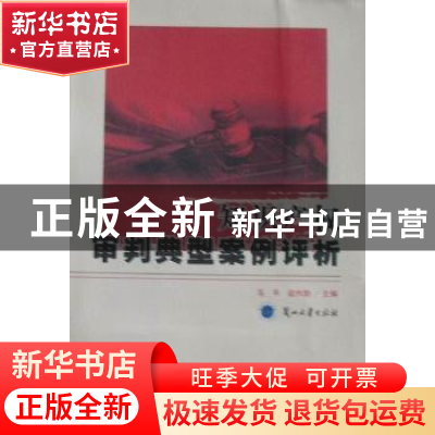 正版 知识产权审判典型案例评析 马平,茹作勋主编 兰州大学出版