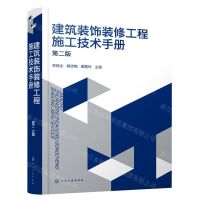 [N]建筑装饰装修工程施工技术手册(第2版)-9787122389527