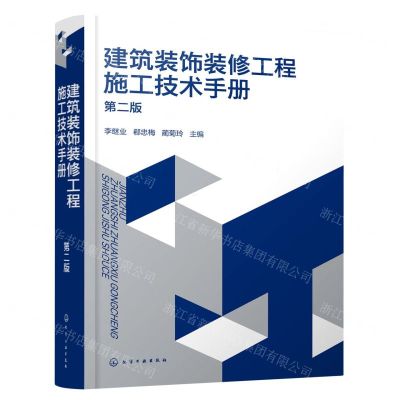 [N]建筑装饰装修工程施工技术手册(第2版)-9787122389527