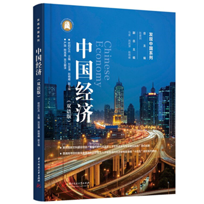 正版新书]中国经济(双语版)欧阳红兵 编9787568097505