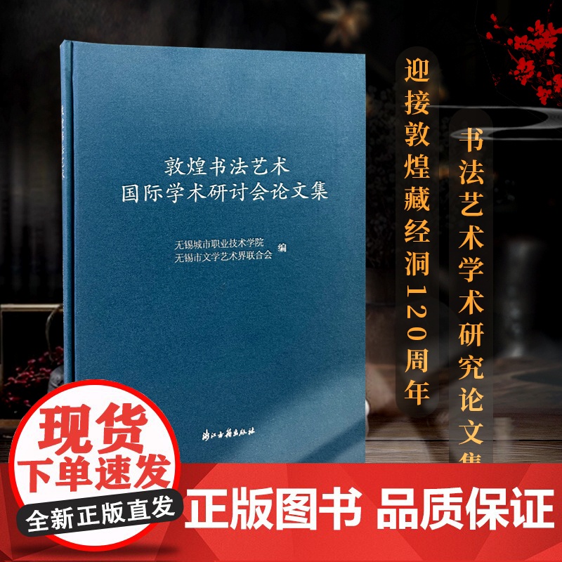 敦煌书法艺术国际学术研讨会论文集(精装) 敦煌书法专题学术研讨论文结集 书法练习者和研究者的重要参考用书 浙江古籍正版图
