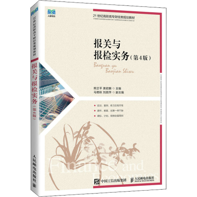 正版新书]报关与报检实务(第4版)熊正平 黄君麟9787115595126