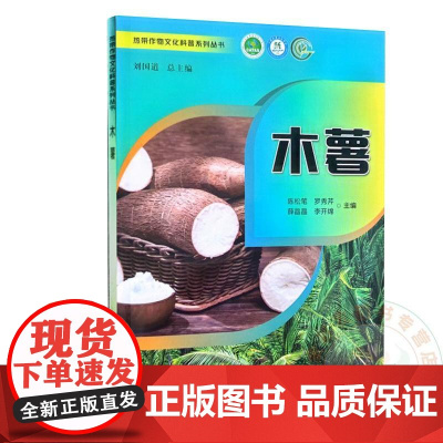 木薯 陈松笔 罗秀芹 编 9787109302921 中国农业出版社