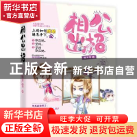 正版 相公出招 雁芦雪著 江苏凤凰文艺出版社 9787539994048 书籍