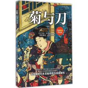 醉染图书菊与刀9787500865346