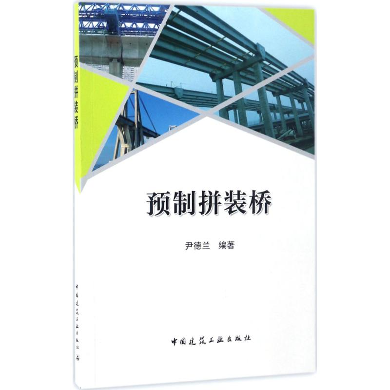 醉染图书预制拼装桥9787112199242