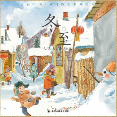 醉染图书冬.至/中国原创图画书9787507226805