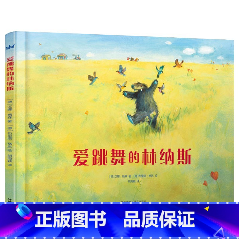 爱跳舞的林纳斯 [正版]奇想国童书爱跳舞的林纳斯精装硬壳绘本图画书一个可以引发思考和联想的故事书3-6岁儿童幼儿园宝宝书