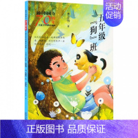 [正版]五年级狗班 新中国成立儿童文学经典作品集 李志伟 冰心奖获得者 9787530157497