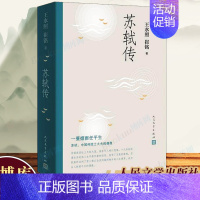 [正版] 苏轼传 王水照崔铭编著 一蓑烟雨任平生苏东坡传人民文学出版社名人传记历史人物传记类书籍博库图书书籍