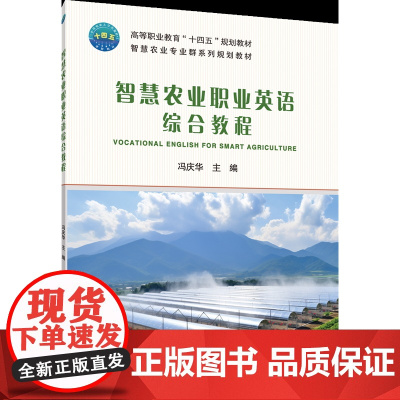 正版 智慧农业职业英语综合教程 冯庆华主编 中国农业大学出版社店9787565531811