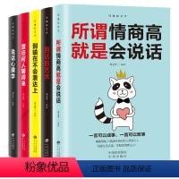 [正版]新品说话心理学全套五册 跟任何人都聊得来+回话的艺术 人际交往提高情商的书籍 如何提升口才说话技巧书籍提升自己