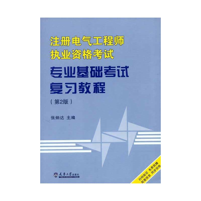 [M]注册电气工程师执业资格考试专业基础考试复习教程-9787561854747