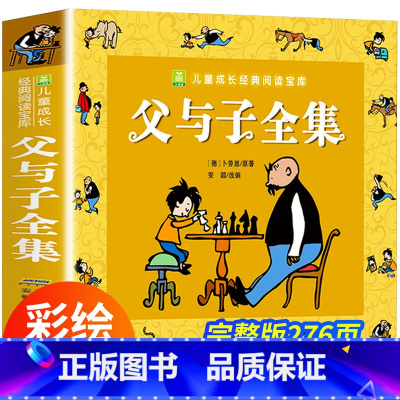 父与子全集 [正版]父与子全集看图讲故事 注音版 彩色漫画书小学生一年级阅读二年级必读的课外书完整版搞笑连环画彩图带拼音