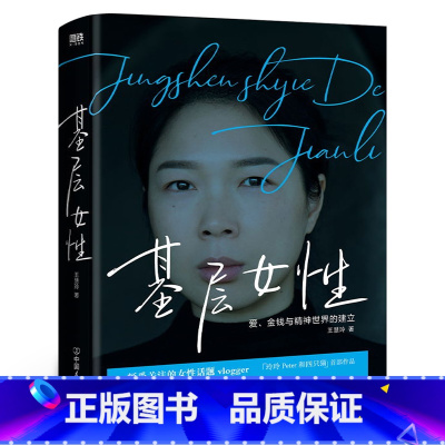 [正版]基层女性 王慧玲著 爱、金钱与精神世界的建立 玲玲Peter和四只猫底层 励志书籍女权主义话题厌女适合女性读的