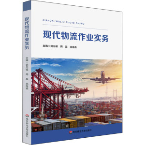 现代物流作业实务 [友一个]现代物流作业实务 职业院校物流管理专业教学用书