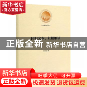 正版 回归文本:红楼细读 郑慧霞 著 光明日报出版社 978751945278