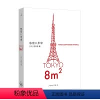 [正版]东京八平米 吉井忍 著 豆瓣2023年度外国文学(非小说类) TOP2 四季便当 四叠半 “八平米”经济学