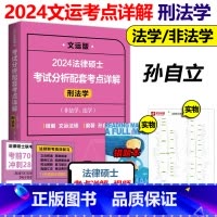 2024孙自立考点详解 刑法学 [正版]新版刑法学 孙自立2024法律硕士联考考试分析配套考点详解 文运 非法学法学