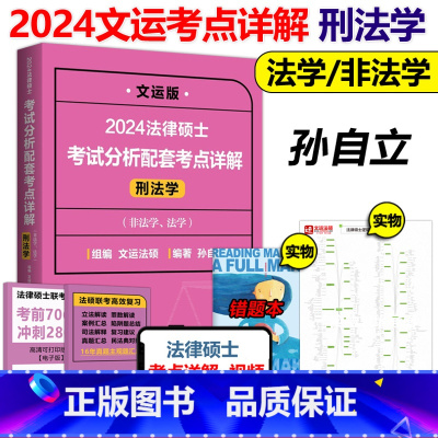 2024孙自立考点详解 刑法学 [正版]新版刑法学 孙自立2024法律硕士联考考试分析配套考点详解 文运 非法学法学
