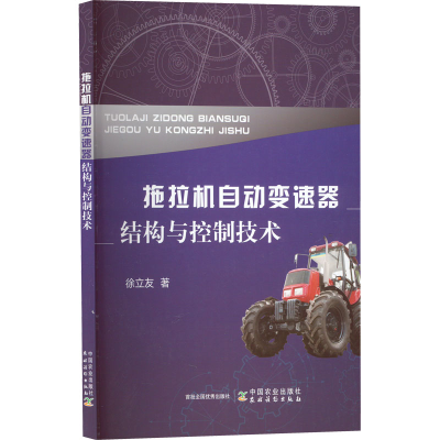 正版新书]拖拉机自动变速器结构与控制技术徐立友9787109302969