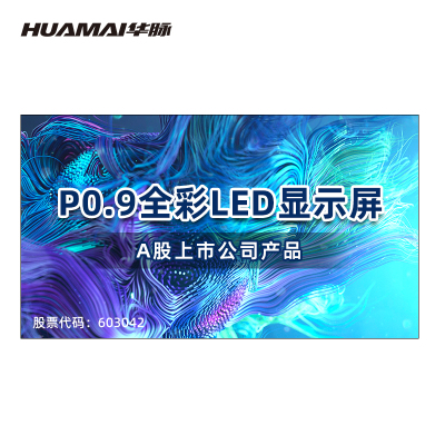 华脉(HUAMAI)P0.9全彩小间距LED显示屏1平方米套装 室内无缝拼接屏会议培训广告电子大屏HM-DEP0.9-A