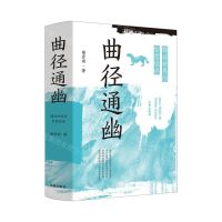 [N]曲径通幽(锦语世界的智慧诡谲)(精)-9787522508719