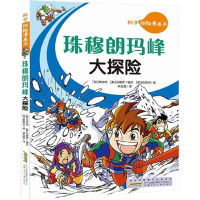 [M]珠穆朗玛峰大探险-9787539734538