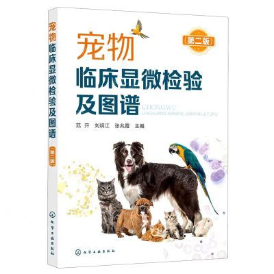 [N]宠物临床显微检验及图谱(第2版)-9787122388087