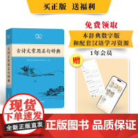 古诗文常用名句辞典 商务印书馆辞书研究中心 编 商务印书馆