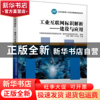 正版 工业互联网标识解析——建设与应用 中国信息通信研究院西部