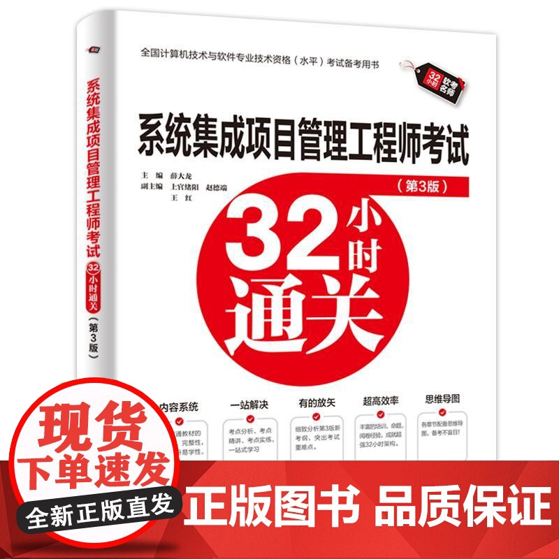 系统集成项目管理工程师32小时通关 第3版 2025计算机技术与软件专业技术考试历年真题管理师高项教材计算机软考中级教程