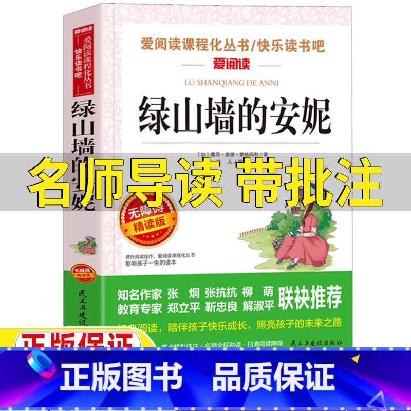 绿山墙的安妮 [正版]绿山墙的安妮名师导读带批注无障碍精读版蒙格玛利著儿童小学生青少年版三年级四年级五六年级上册下册立人