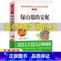 绿山墙的安妮 [正版]绿山墙的安妮名师导读带批注无障碍精读版蒙格玛利著儿童小学生青少年版三年级四年级五六年级上册下册立人