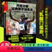 [正版] 丹尼尔斯经典跑步训练法 详尽阐释三大经典跑法之乳酸门槛跑 杰克丹尼尔斯著 科学性的跑步指导书 跑步健身健康湛