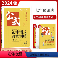 [七年级]语文阅读训练五合一 初中通用 [正版]2024版初中语文阅读训练五合一七八九年级中考2024星火英语公式法阅读